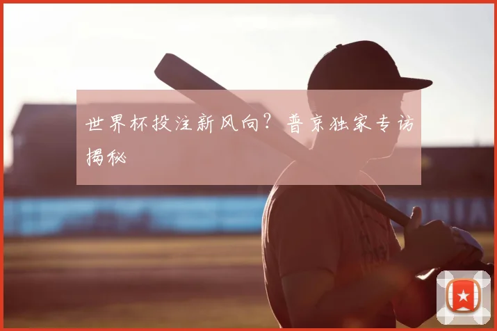 世界杯投注新风向？普京独家专访揭秘