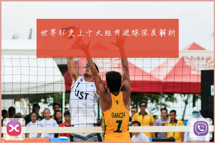 世界杯史上十大经典进球深度解析