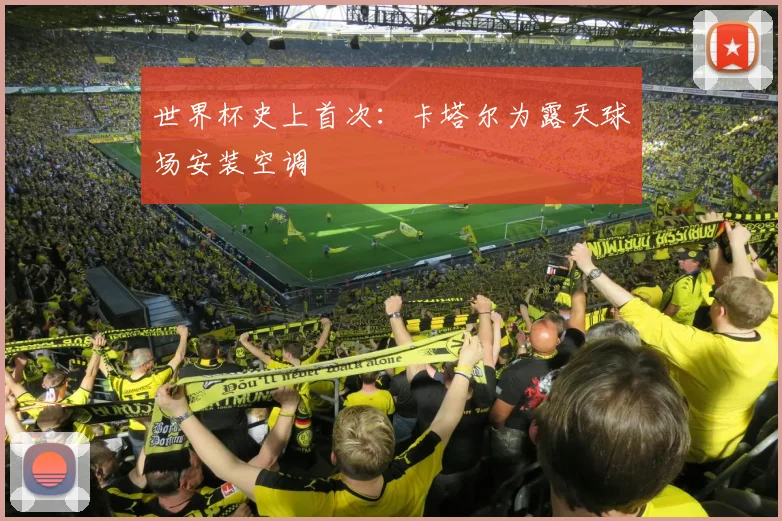 世界杯史上首次：卡塔尔为露天球场安装空调