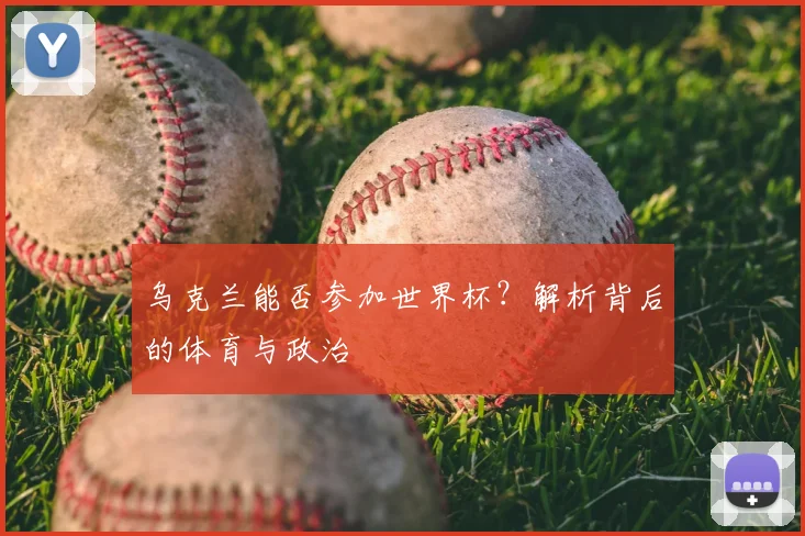 乌克兰能否参加世界杯?解析背后的体育与政治
