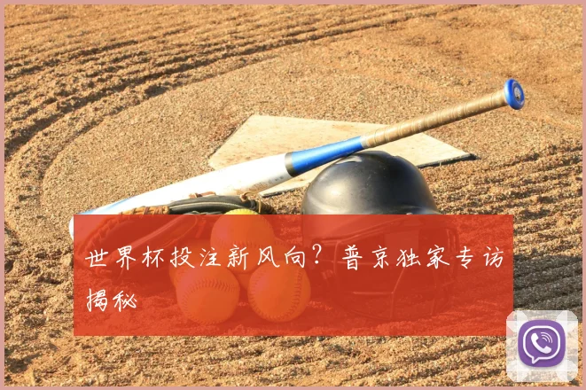 世界杯投注新风向？普京独家专访揭秘