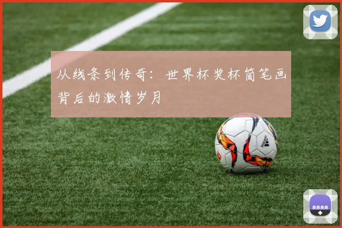 从线条到传奇：世界杯奖杯简笔画背后的激情岁月