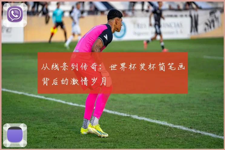 从线条到传奇：世界杯奖杯简笔画背后的激情岁月