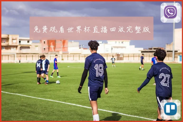 免费观看世界杯直播回放完整版