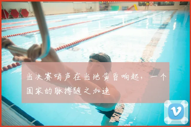 当决赛哨声在当地黄昏响起，一个国家的脉搏随之加速
