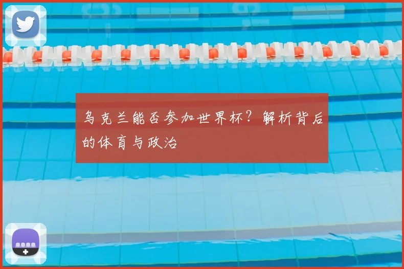 乌克兰能否参加世界杯?解析背后的体育与政治