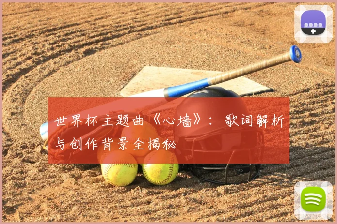 世界杯主题曲《心墙》:歌词解析与创作背景全揭秘