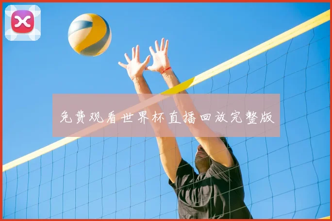 免费观看世界杯直播回放完整版