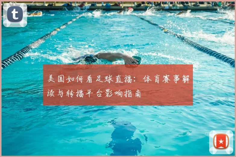 美国如何看足球直播：体育赛事解读与转播平台影响指南
