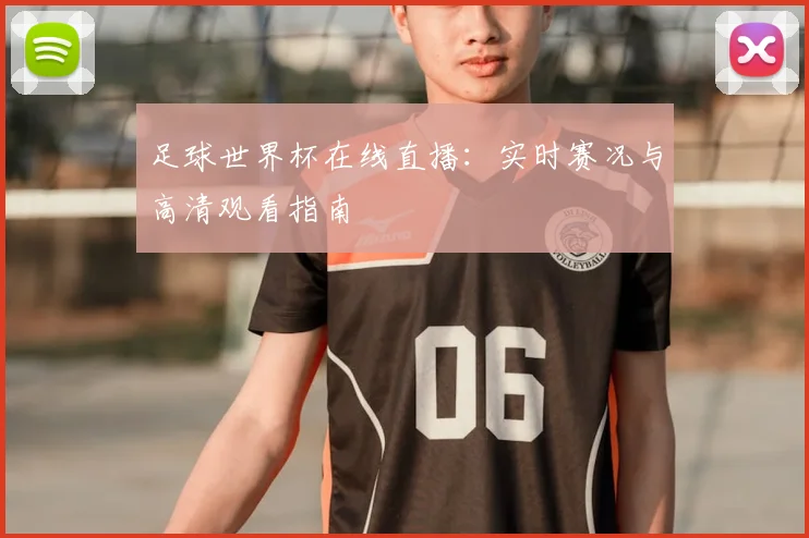 足球世界杯在线直播：实时赛况与高清观看指南