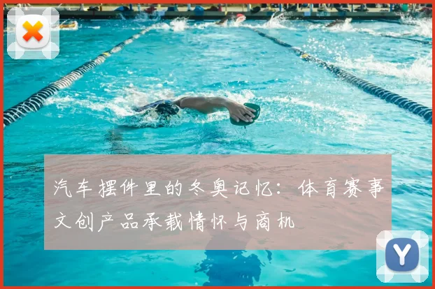 汽车摆件里的冬奥记忆：体育赛事文创产品承载情怀与商机