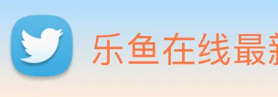 乐鱼在线最新官网 Logo